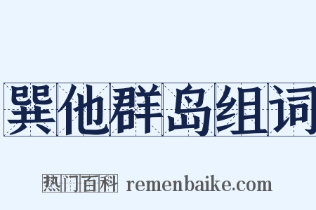 巽他群岛组词是什么意思的图片